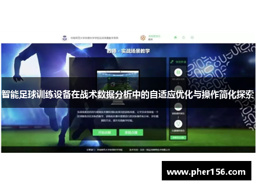 智能足球训练设备在战术数据分析中的自适应优化与操作简化探索
