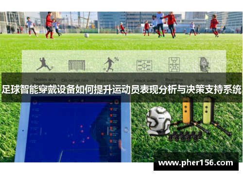 足球智能穿戴设备如何提升运动员表现分析与决策支持系统