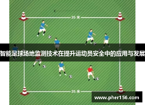 智能足球场地监测技术在提升运动员安全中的应用与发展