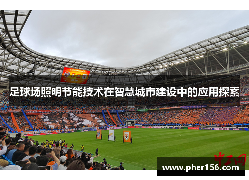 足球场照明节能技术在智慧城市建设中的应用探索