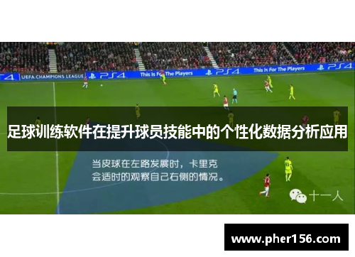 足球训练软件在提升球员技能中的个性化数据分析应用